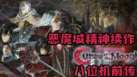 「血污 月之诅咒」恶魔城精神续作的八位前传【NS玩什么】